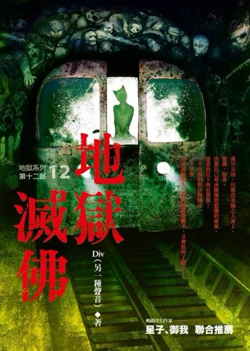 地獄系列（第十二部）：地獄滅佛[二手書_全新]