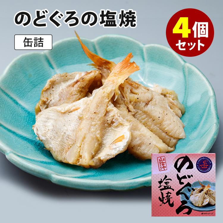 山陰沖のどぐろの塩焼　4個セット　（4尾入×4）　アカムツ　サンキ商会　缶詰　　食品A（DM）（TCP）