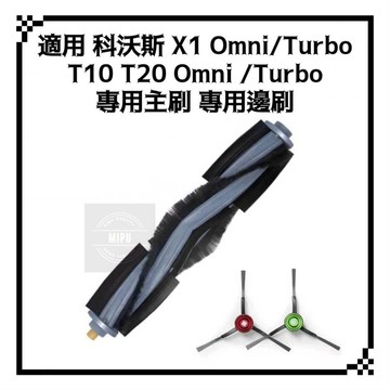 適用 科沃斯 X1 Omni Turbo T10 T20 掃地機器人 耗材 配件  主刷 邊刷 滾刷