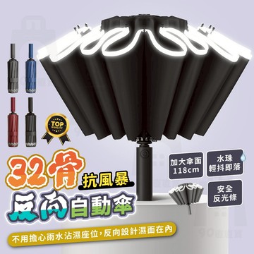 【台灣24h出貨】反光反向自動傘 反向自動傘 32骨雨傘 自動傘 雨傘 自動傘反向 反向傘 高爾夫球傘 遮陽傘 大雨傘