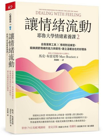 讓情緒流動：耶魯大學情緒素養課2   自我覺察工具 ✕ 情境對話練習，鍛鍊調節情緒的能力與韌性，建立溫暖自在的好關係【城邦讀書花園】
