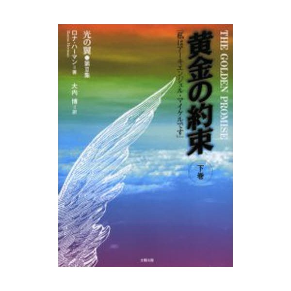 黄金の約束 私はアーキエンジェル・マイケルです 下巻 光の翼 第2集 ロナ・ハーマン 著 大内博 訳