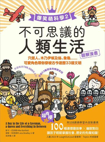 【電子書】【爆笑萌科學2】不可思議的人類生活：穴居人、木乃伊埃及貓、象龜......可愛角色帶你穿梭古今遊歷33國文明