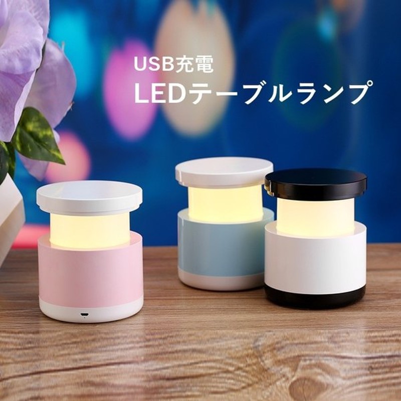 テーブルランプ ナイトライト Usb充電 Led かわいい おしゃれ 持ち運び可能 コードレス 寝室 通販 Lineポイント最大0 5 Get Lineショッピング