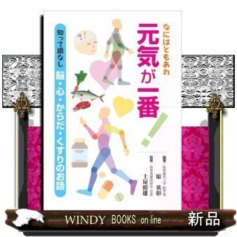 なにはともあれ元気が一番!知って損なし脳・心・からだ・く