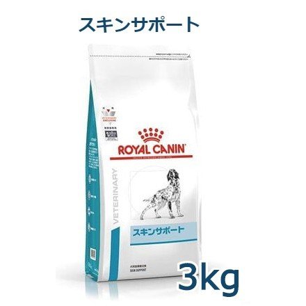 ロイヤルカナン 犬用 スキンサポート 3kg 療法食