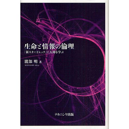 生命と情報の倫理 新スタートレック に人間を学ぶ 渡部明 著
