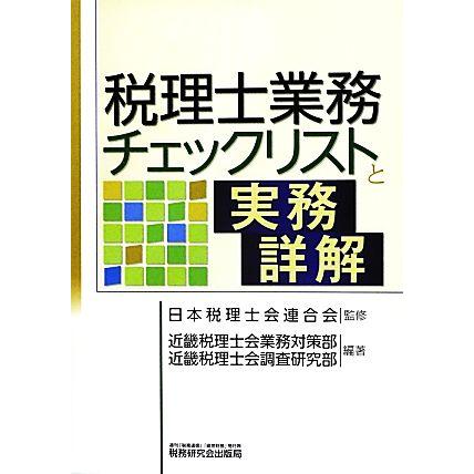 税理士業務チェックリストと実務詳解／日本税理士会連合会，近畿税理士会業務対策部，近畿税理士会調査研究部