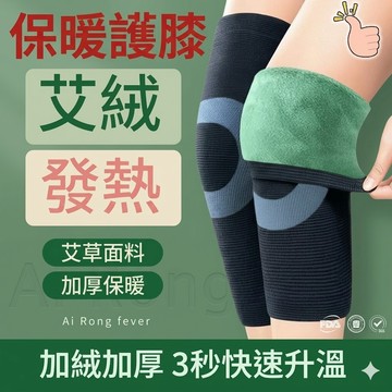 【隔日到 艾草萃取面料 】保暖護膝 護膝 艾草護膝 護膝保暖 發熱護膝