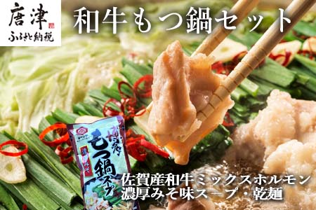 和牛もつ鍋セット 佐賀産和牛ミックスホルモン500ｇ 濃厚みそ味ス－プ 乾麺 (3～4人前)「2023年 令和5年」