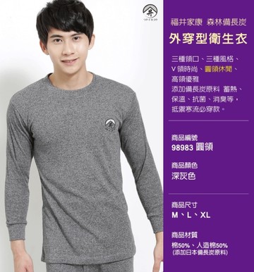 2件免運組 【福井家康】 備長炭男性圓領保暖長袖衫 / 台灣製 / 98983