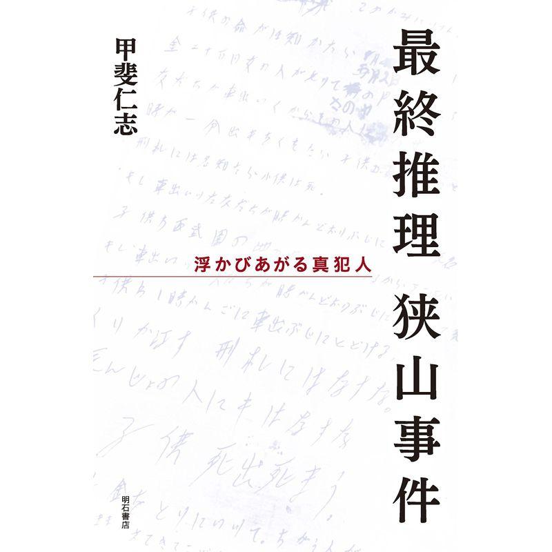 最終推理 狭山事件??浮かびあがる真犯人