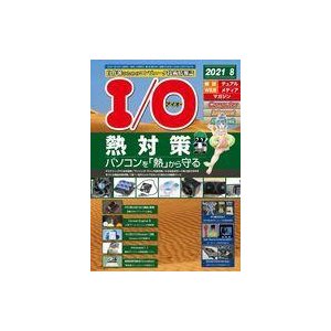 中古一般PC雑誌 I O 2021年8月号 アイオー