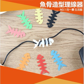 ⭐11元均一價⭐魚骨集線器 捲線器 耳機 理線器 夾線器 傳輸線 充電線 繞線器 安卓 蘋果 IPHONE 手機