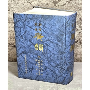 ➤最低價 絕版 書況好➤精裝 新校宋本 廣韻 （洪葉文化事業有限公司）