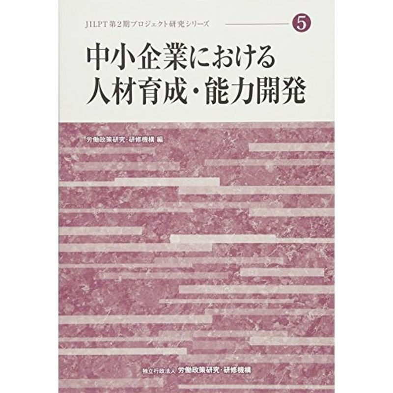 中小企業における人材育成・能力開発 (JILPT第2期プロジェクト研究シリーズ)