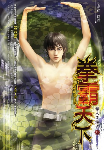 【電子書】拳霸天下09誰人不識君