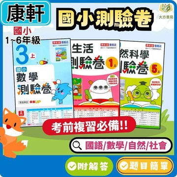 【預購+現貨】115上 康軒國小【國小測驗卷】1~6年級 雙面試題｜國語/數學/生活/自然/社會｜附解答｜考試卷 學習卷 新挑戰測驗卷 評量卷 小一 小二 小三 小四 小五 小六【大方書局】