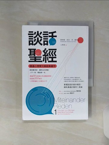 【書寶二手書T3／溝通_RE6】談話聖經_費德曼．舒茲．馮．圖恩, 江雯娟
