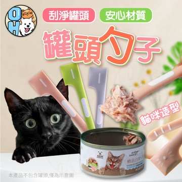 【歐豆K】寵物罐頭勺 零死角罐頭勺 貓狗通用挖勺 貓咪罐頭勺 開罐匙 寵物罐頭湯匙 餵食勺 罐頭挖勺 食物攪拌勺