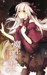 魔王與終焉雪-Devil and Warrior- （3）[二手書_良好]