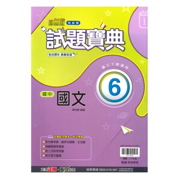翰林國中試題寶典國文3下