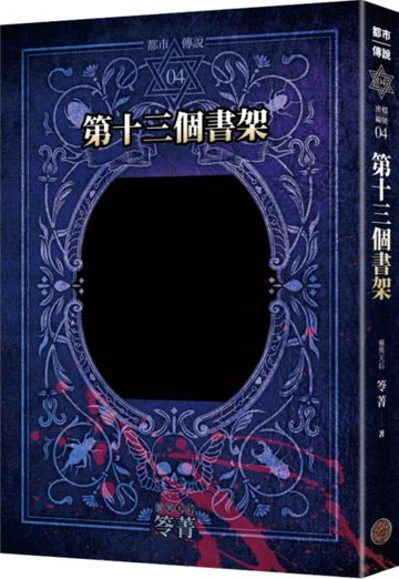都市傳說4：第十三個書架（十周年機密檔案限量典藏版）【城邦讀書花園】