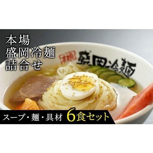 ふるさと納税 岩手県 北上市 具材付き！  本場盛岡冷麺詰合せ 6食分