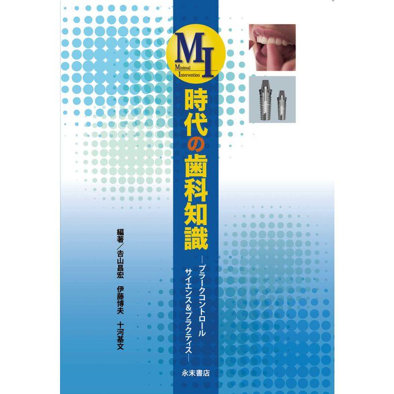 MI時代の歯科知識 プラークコントロール サイエンスプラクティス