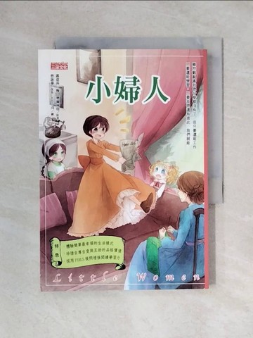 【書寶二手書T1／兒童文學_X3M】小婦人_露意莎?梅?奧爾柯特