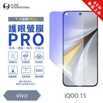 (台灣製)【o-one】vivo iQOO 15 護眼螢膜PRO 抗藍光保護貼 全新升級 裸機質感 划痕自動修復