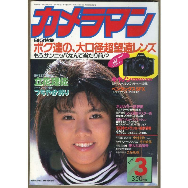 月刊カメラマン 1987年 03月号