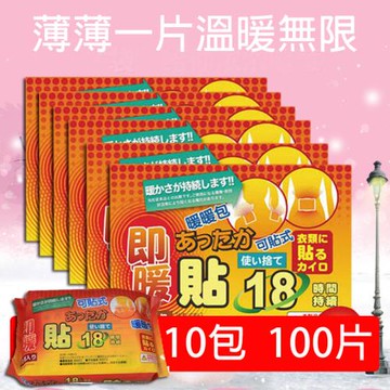 隨身暖物 18小時可貼式暖暖包(10包/100片) UL850x10