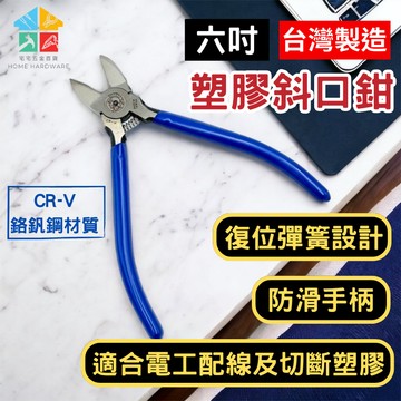 【快速出貨|宅宅照明五金】塑膠斜口鉗 6吋斜口鉗 剪鉗 電工斜口鉗 電工鉗 水口鉗 斜口剪 斜嘴鉗 鉗子 台灣製造