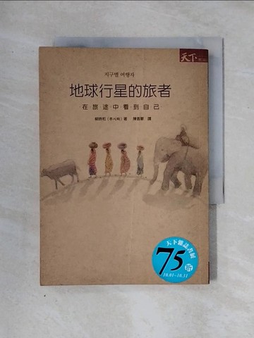 【書寶二手書T1／短篇_X2T】地球行星的旅者-在旅途中看到自己_柳時和