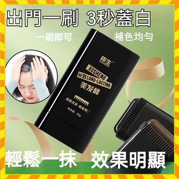 正品栩生美髮棒 美髮棒自帶梳齒 一次性染髮筆 美髮梳梳黑髮一次性髮棒臨時蓋白髮遮蓋神器  應急補染髮色 植物配方黑髮棒