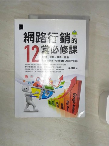 【書寶二手書T6／行銷_R3F】網路行銷的12堂必修課：SEO‧社群‧廣告‧直播‧Big Data‧Google Analytics_吳燦銘