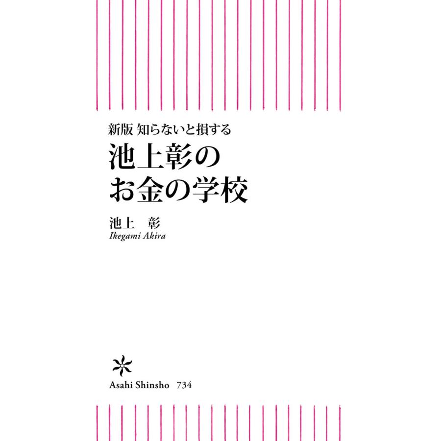 改訂新版池上彰のお金の学校