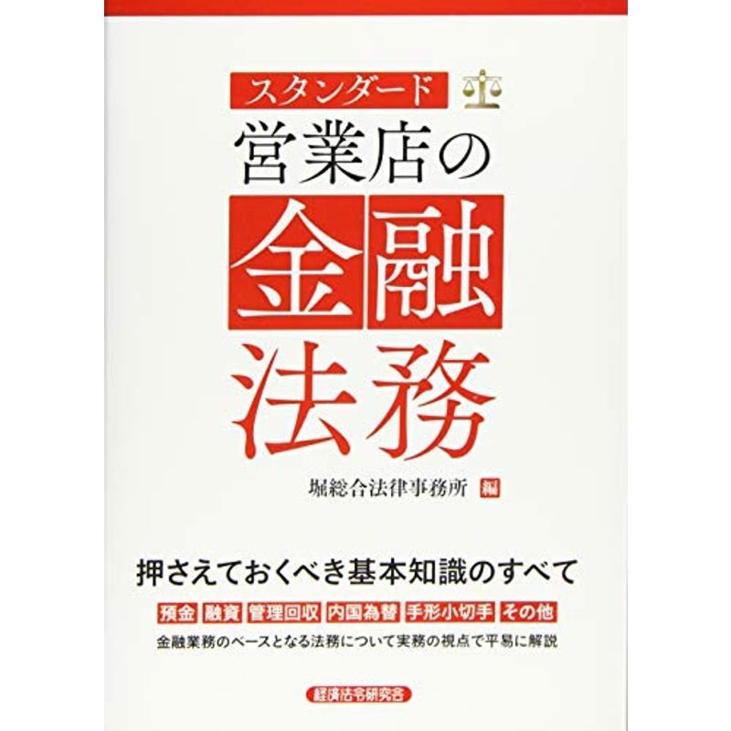 スタンダード営業店の金融法務