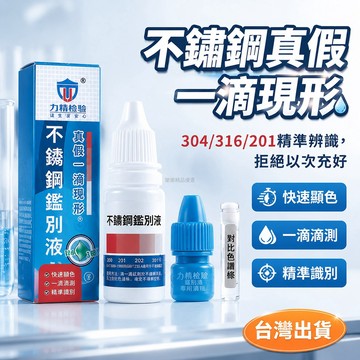 台灣出貨✨ 不鏽鋼檢測液 304 316 201 測試劑 鑒別材質 工業五金 快速顯色