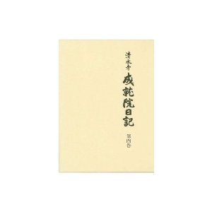 清水寺成就院日記 第4巻   清水寺史編纂委員会  〔全集・双書〕