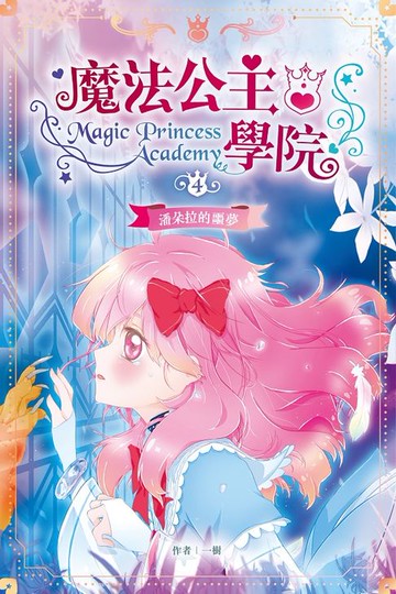 【電子書】魔法公主學院4：潘朵拉的噩夢
