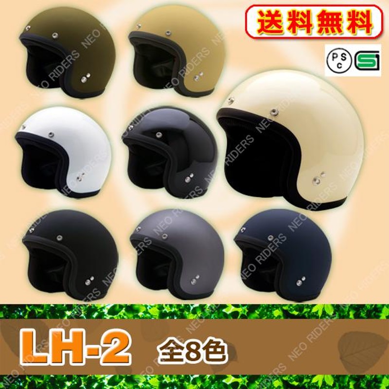 ネオライダース バイク ヘルメット LH-2 全8色 ロータイプ ジェット ヘルメット レディースサイズ SG/PSC付 眼鏡 メガネ スリット入り  | LINEブランドカタログ