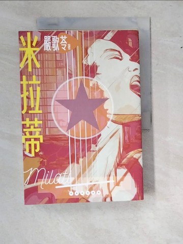 【書寶二手書T2／一般小說_W1M】米拉蒂_嚴歌苓