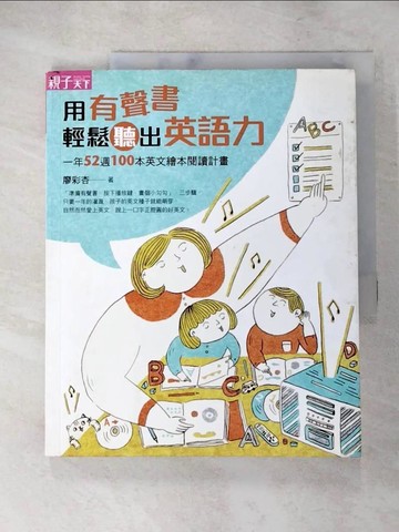 【書寶二手書T2／語言學習_JL7】用有聲書輕鬆聽出英語力_廖彩杏
