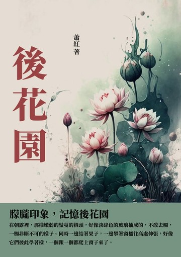 【電子書】後花園：朦朧印象，記憶後花園