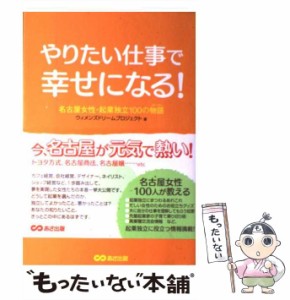 やりたい仕事で幸せになる 名古屋女性・起業独立100の物語