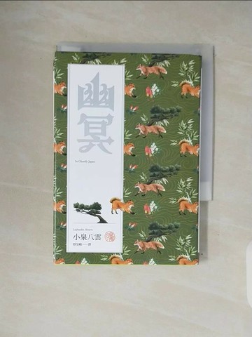 【書寶二手書T1／翻譯小說_V34】幽冥:十四篇記錄日本民俗與傳說、人性與玄怪的奇情短文_小泉八雲, 蔡旻峻