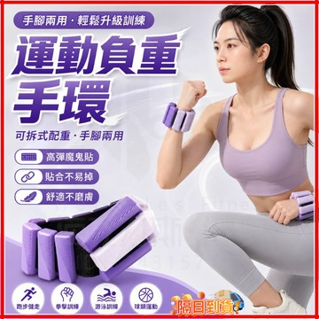 台灣隔日達 矽膠負重手環 矽膠負重手環 負重沙包 綁腿 腕帶 健身重訓 綁手腿負重護腕 手環 負重訓練 居家運動 復健