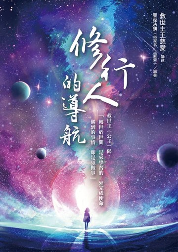 【電子書】修行人的導航